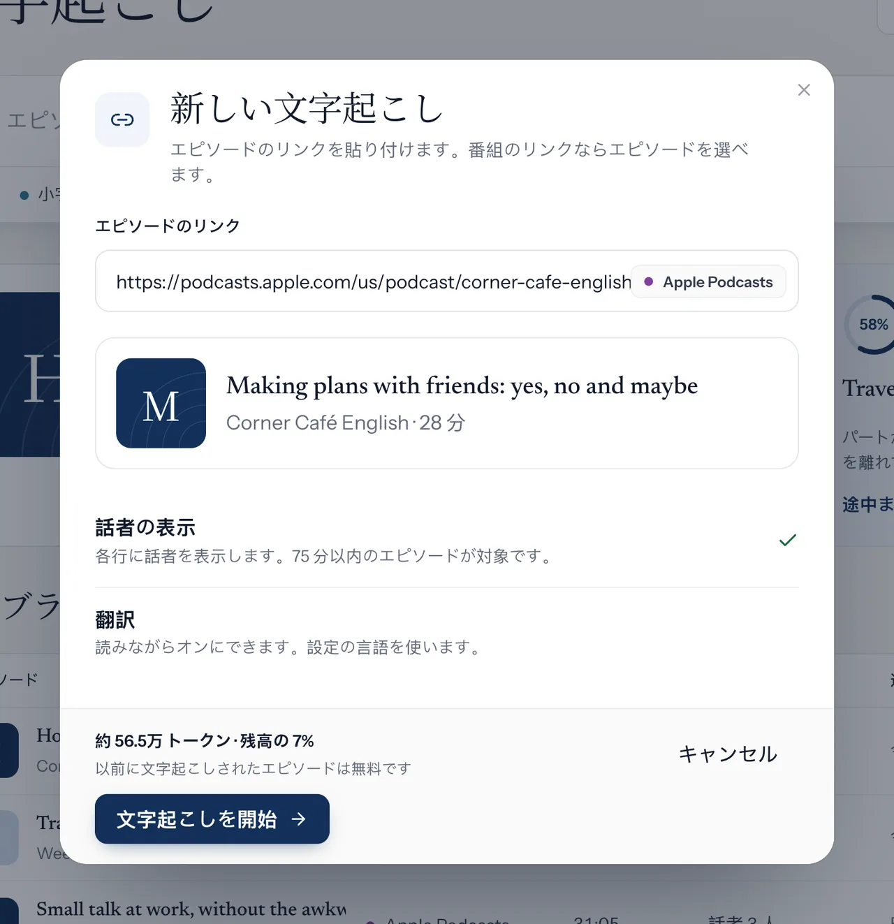 文字起こしの作成画面。リンクを入れたあとにエピソード情報とトークン数が表示されている様子