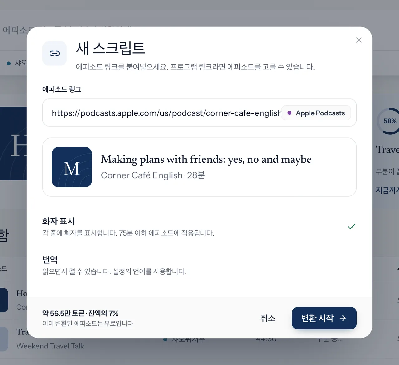 Apple Podcasts 링크 입력 후 방송 정보와 소모 토큰을 보여주는 창