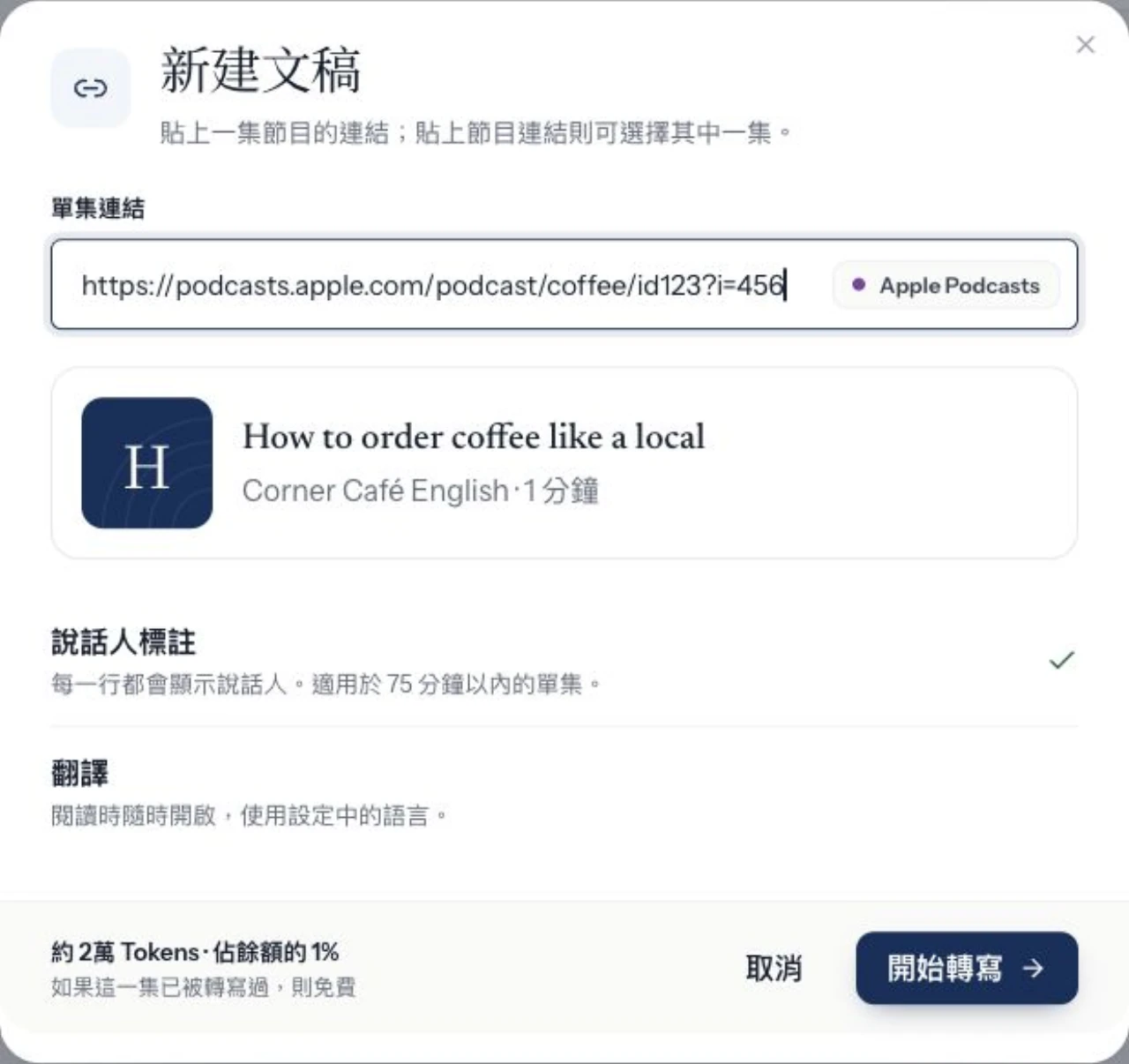 新建文稿視窗,展示 Apple 播客連結解析出的資訊與額度預估