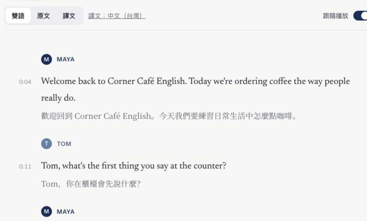 播客雙語文稿介面,展示逐句對照與目前播放醒目標示