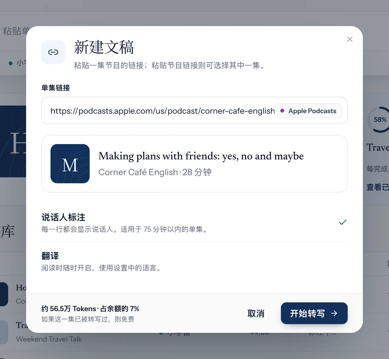 新建文稿窗口，展示 Apple 播客链接解析出的信息与额度预估