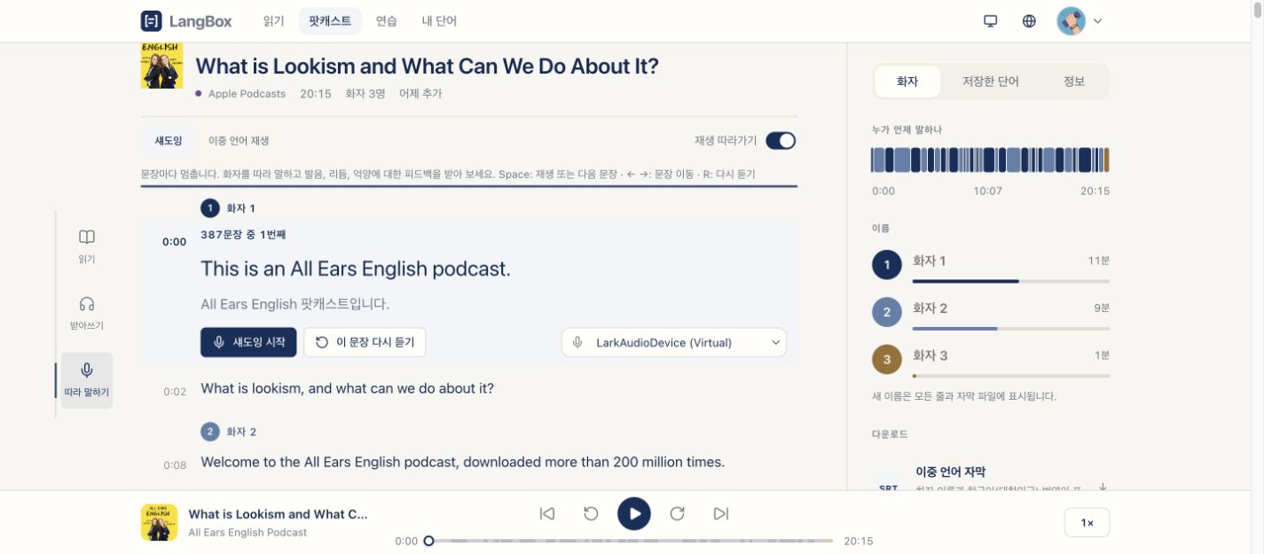 팟캐스트를 한 문장씩 연습하세요. 원음을 다시 듣고 따라 말하기 기능으로 발음과 표현을 연습할 수 있습니다.
