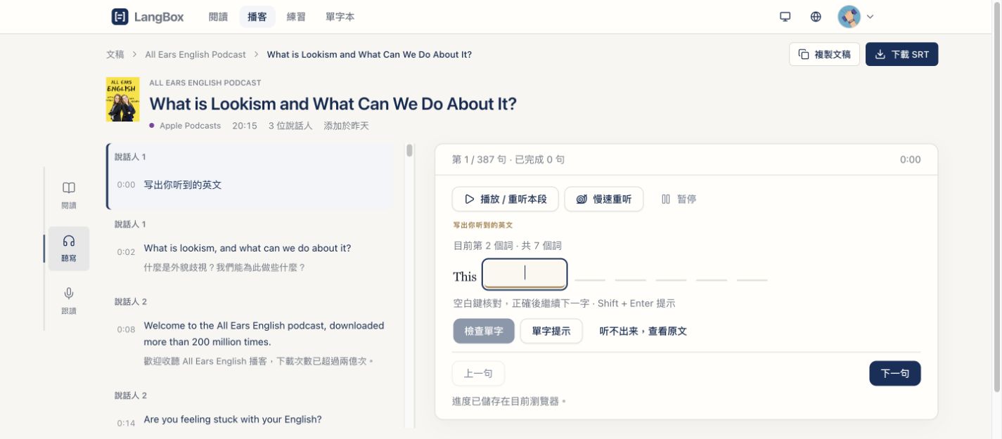 重聽一句,輸入聽到的單字並逐詞核對。遇到困難時可以慢速重聽或檢視提示。